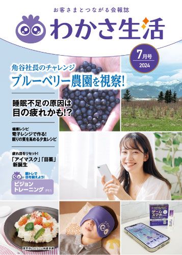 冊子わかさ生活 2024年7月