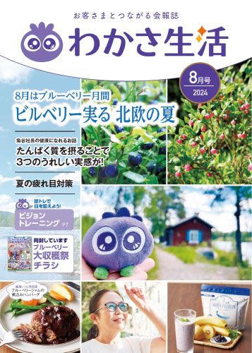 冊子わかさ生活 2024年8月