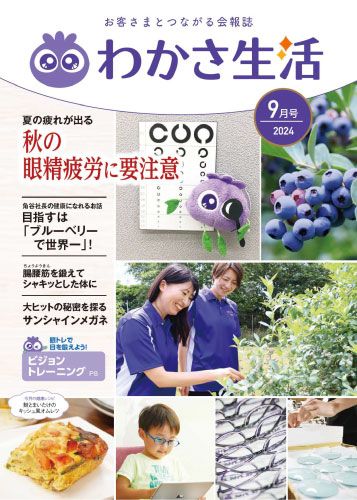 冊子わかさ生活 2024年9月