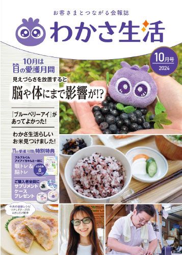 冊子わかさ生活 2024年10月
