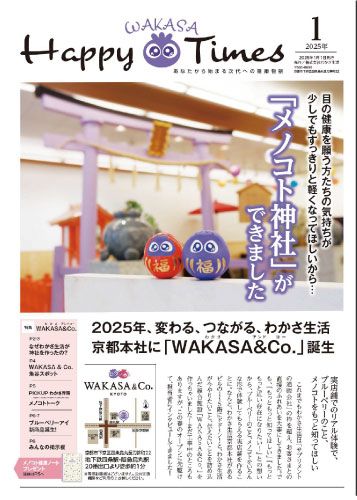 Happy Wakasa Times 2025年1月
