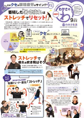 わかさのわ 2025年9月