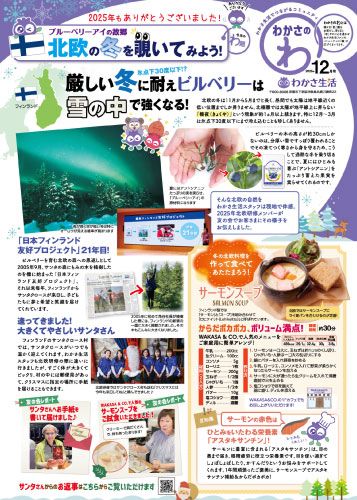 わかさのわ 2025年12月