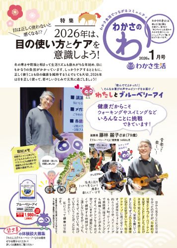 わかさのわ 2026年1月