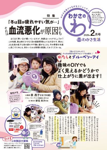 わかさのわ 2026年2月