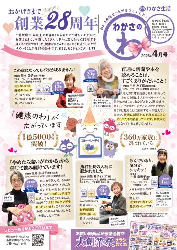 わかさのわ 2026年4月