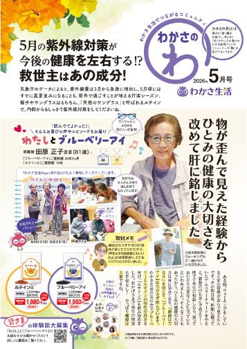 わかさのわ 2026年5月
