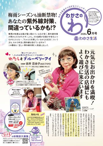 わかさのわ 2026年6月