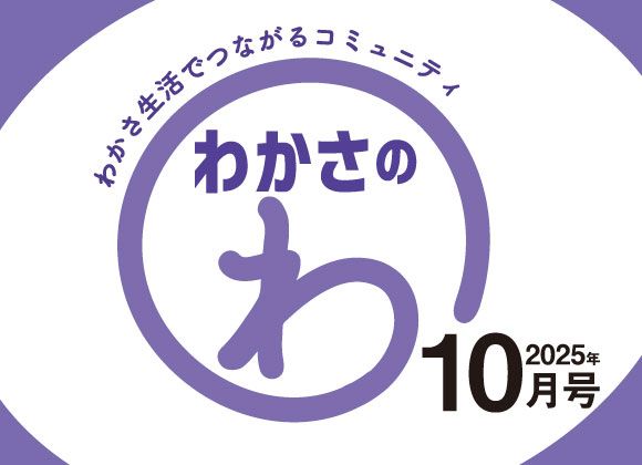 わかさのわ 10月号