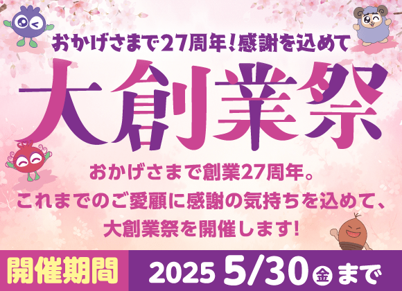 おかげさまで27周年！感謝を込めて大創業祭