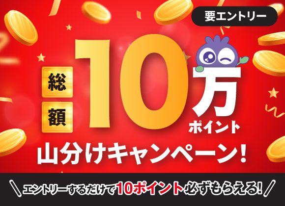 【創業祭イベント】10万ポイント山分けキャンペーン