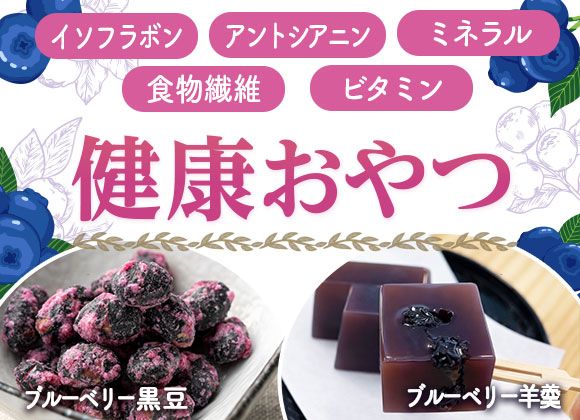 どうせ食べるなら健康志向にチェンジ！健康おやつでもっといきいき