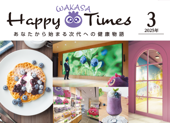 【Happy WAKASA Times】3月号