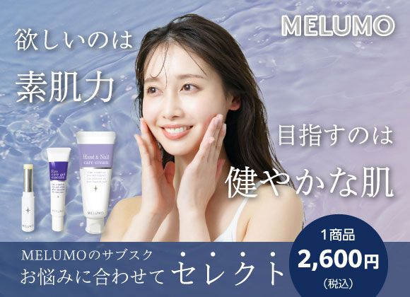 【MELUMOのサブスク】お悩みに合わせてセレクト！