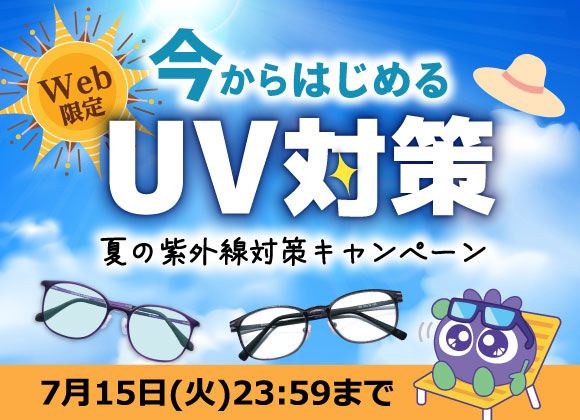 Web企画！今から始まるUV対策「夏の紫外線対策キャンペーン」開催！7月15日まで