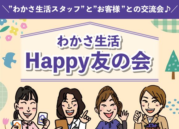 わかさ生活スタッフとお客様との交流会「わかさ生活 友の会」