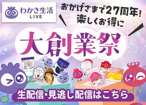 【わかさ生活LIVE】スタッフが生配信でお届けします♪