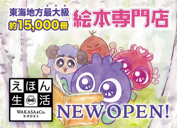 東海地方最大級約15,000冊絵本専門店えほん生活NEW OPEN！