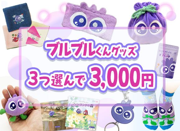 【ブルブルくんグッズ】3つ選んで3000円のお買い得キャンペーン！