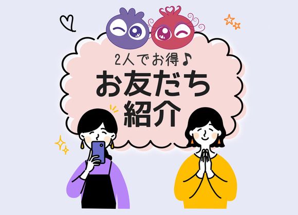 2人でお得♪お友だち紹介紹介者さまとお友だちにそれぞれ500ポイントをプレゼント