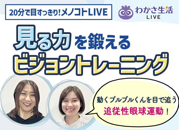 【わかさ生活LIVE】スタッフが生配信でお届けします♪