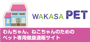 『WAKASA PET』わんちゃん、ねこちゃんのためのペット専用健康通販サイト