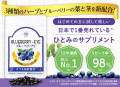 日本で一番売れているひとみのサプリメント『ブルーベリーアイ』