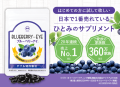 日本で一番売れているひとみのサプリメント『ブルーベリーアイ』