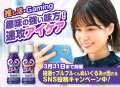 推し活・Gaming趣味の強い味方！速攻アイケア「ミエルン」SNS投稿キャンペーン中！