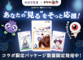 「あなたの見るをそっと応援！」わかさ生活×ゲゲゲの鬼太郎コラボ