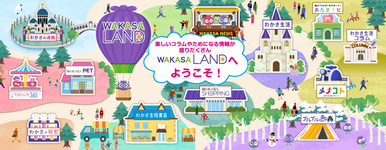 楽しいコンテンツやためになる情報が盛り沢山！『WAKASA LAND』へようこそ！