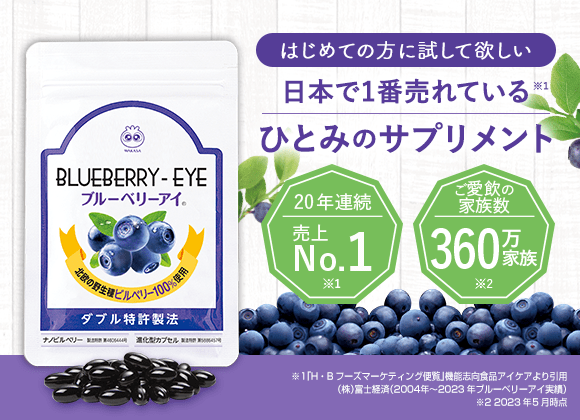 日本で一番売れているひとみのサプリメント『ブルーベリーアイ』