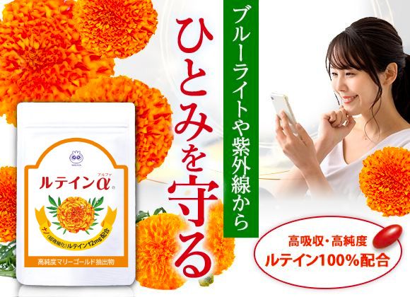 ルテインα