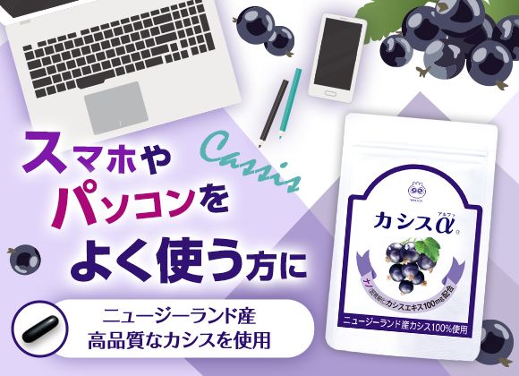 ピンと調整にはカシスα