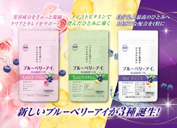 新しいブルーベリーアイが３種誕生！