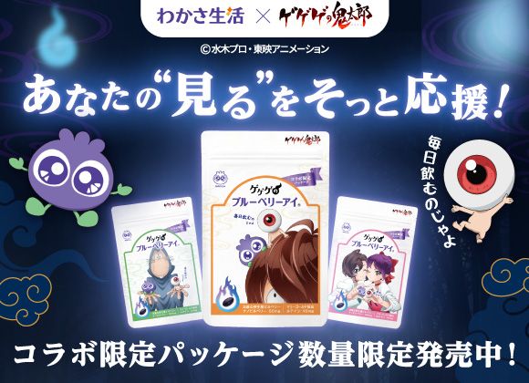 「あなたの見るをそっと応援！」わかさ生活×ゲゲゲの鬼太郎コラボ