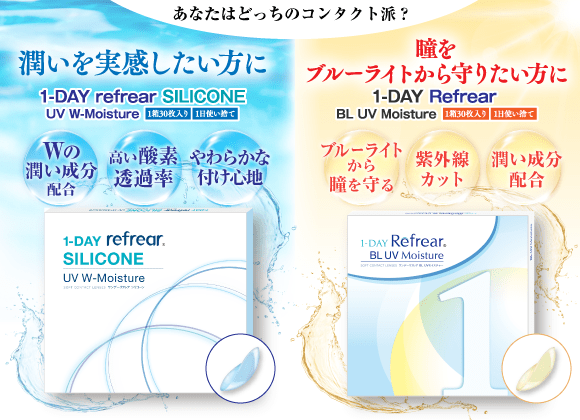 あなたはどっちのコンタクト派？潤いを実感したい方。瞳をブルーライトから守りたい方。そんな方に2種類のコンタクトをご紹介