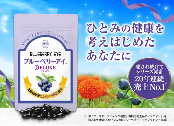 ひとみの健康を考えはじめたあなたに。いつまでもとなりによりそうこの一粒『ブルーベリーアイDELUXE』