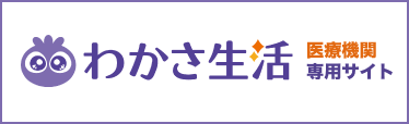医療機関サプリメント