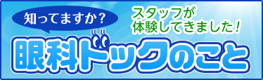 知ってますか？眼科ドックのこと