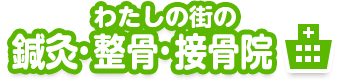 わたしの街の鍼灸・整骨・接骨院