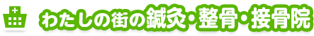 わたしの街の鍼灸・整骨・接骨院