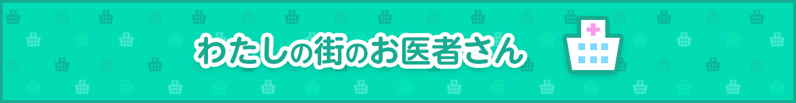 わたしの街のお医者さん