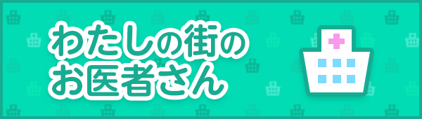 わたしの街のお医者さん