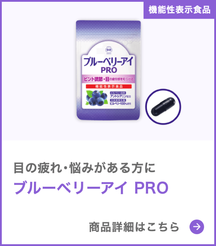 ブルーベリーアイ PRO