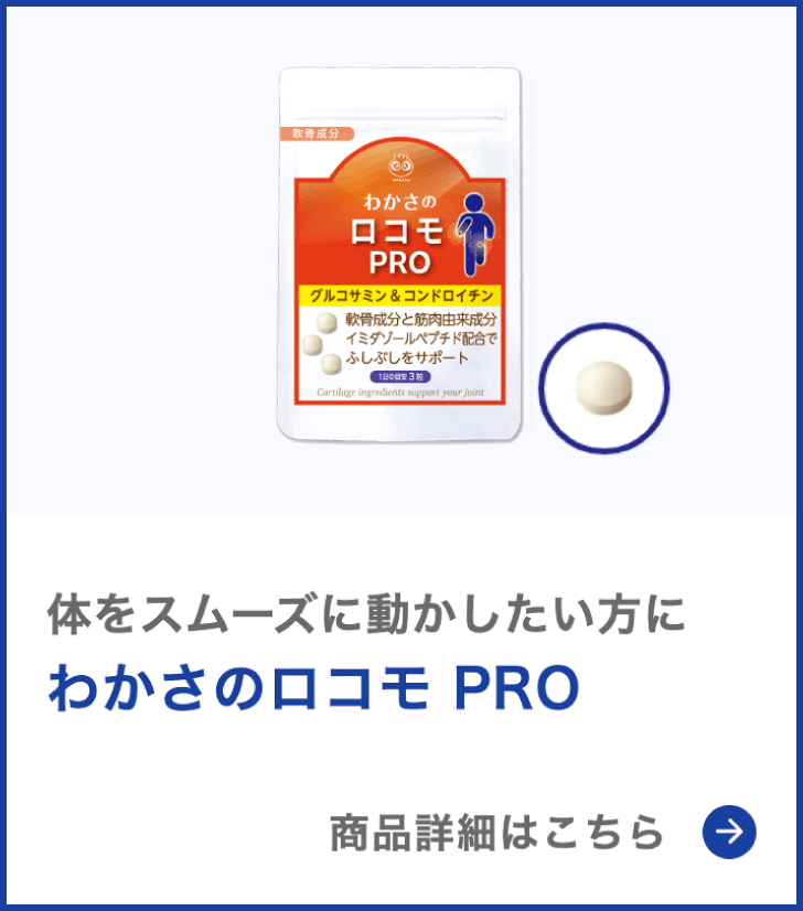 グルコサミン&ロコモ PRO