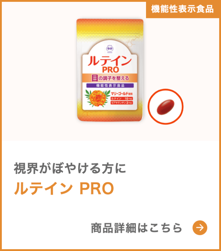 ルテイン PRO