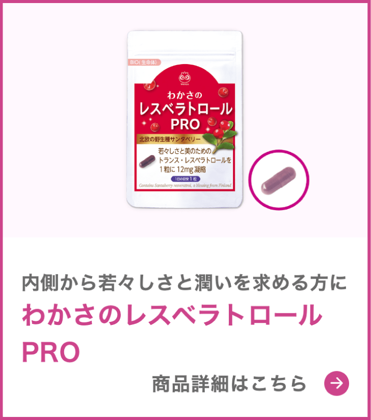 レスベラトロール PRO
