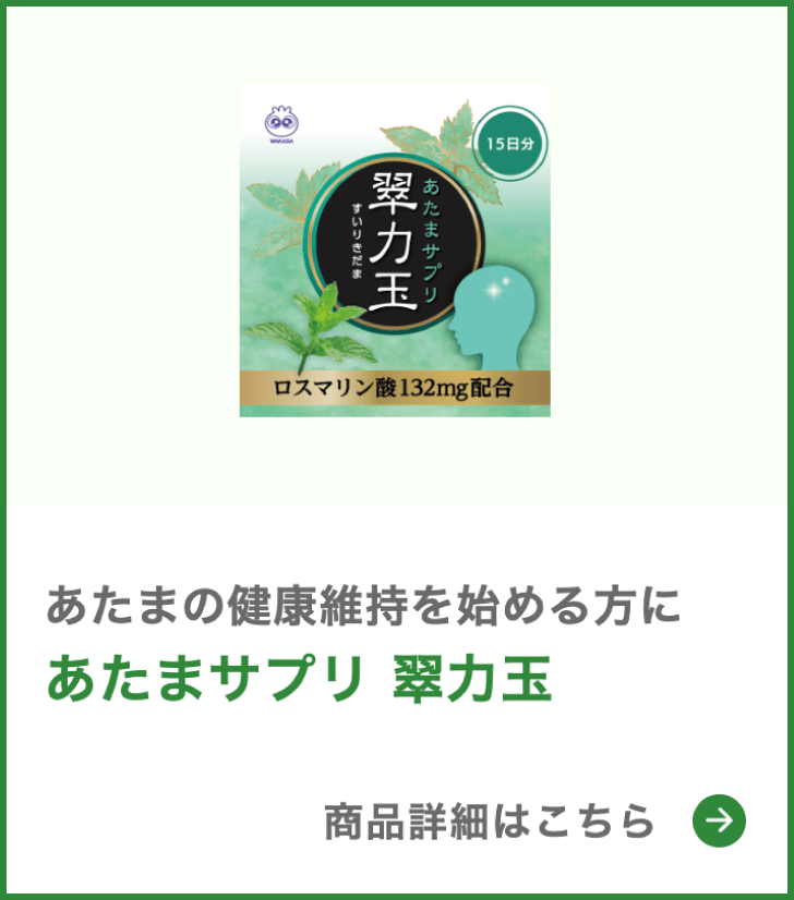 あたまサプリ 翠力玉