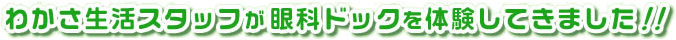 わかさ生活スタッフが眼科ドックを体験してきました！！
